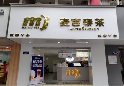 溆浦奶茶店的招牌怎么做才吸引眼球？
