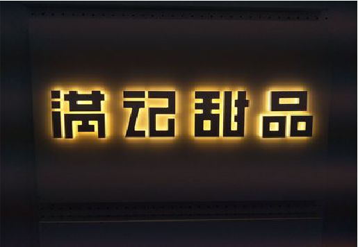 溆浦发光字＆发光字招牌