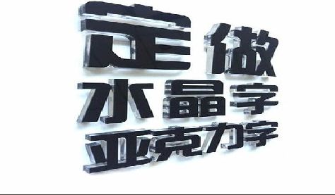 溆浦门头水晶字的制作过程。
