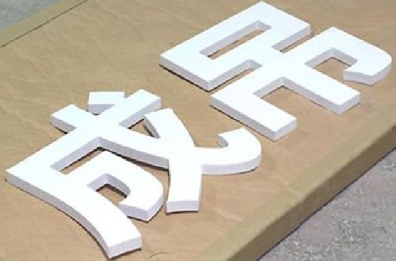 溆浦PVC字广告制作介绍。