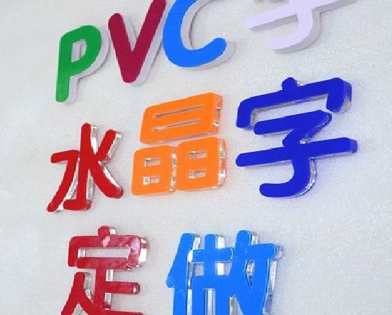 溆浦门头水晶字的制作过程。