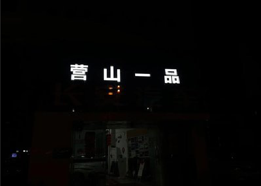 溆浦发光字门头招牌日耗电量。