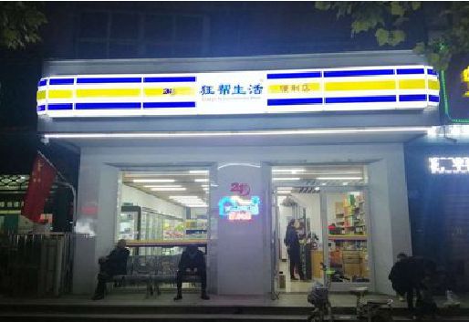 溆浦连锁店超市招牌制作。