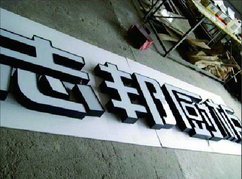 溆浦不同门头广告招牌的工艺及适用行业。