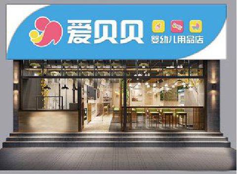 溆浦母婴店招牌设计排版技巧。