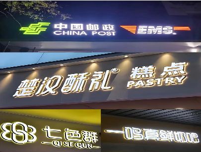 溆浦打算做门头发光字的，先分清楚这几种材质。
